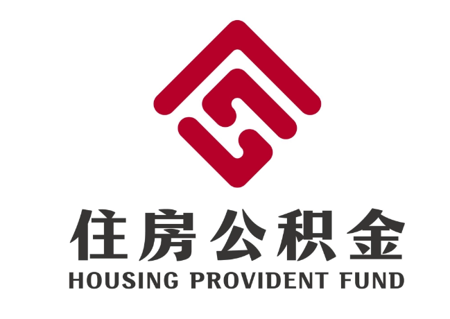 永济住房公积金代提